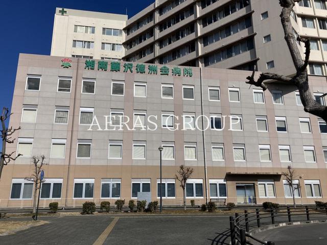 病院　湘南藤沢徳洲会病院（病院）まで1486m