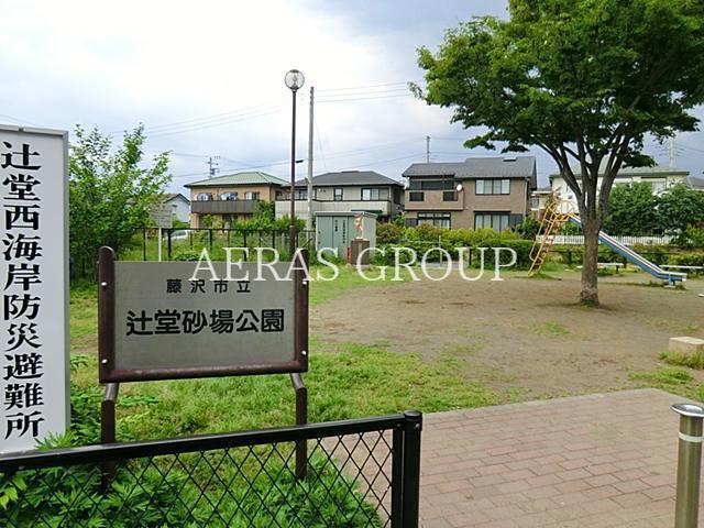 公園　辻堂砂場公園（公園）まで675m