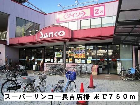スーパー　スーパーサンコー長吉店様（スーパー）まで750m