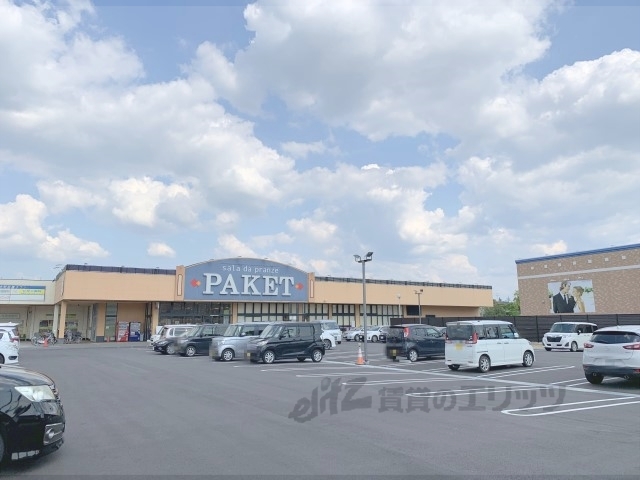 スーパー　パケット大安寺（スーパー）まで500m