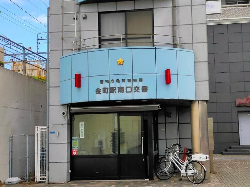 警察署・交番　亀有警察署 金町駅南口交番（警察署・交番）まで400m