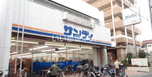 スーパー　サンディ 正雀店（スーパー）まで423m
