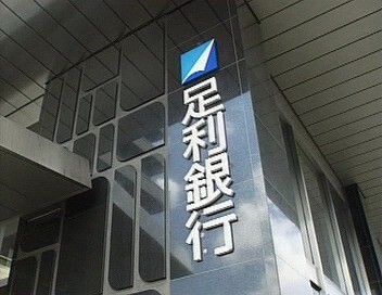 銀行　足利銀行戸祭支店（銀行）まで329m
