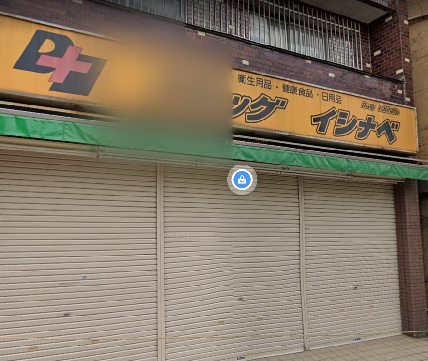 ドラックストア　ドラッグイシナベ（ドラッグストア）まで265m