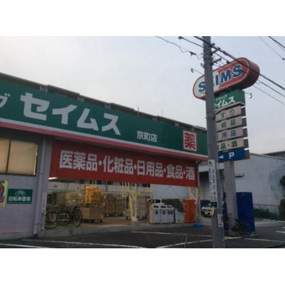 ドラックストア　ドラッグセイムス京町店（ドラッグストア）まで356m