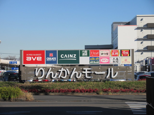 ショッピングセンター　りんかんモール（ショッピングセンター）まで1442m