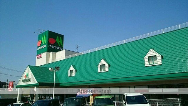 スーパー　マルエツ（スーパー）まで1200m