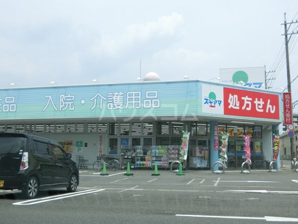 ドラックストア　ドラッグスギヤマ久保田店（ドラッグストア）まで554m