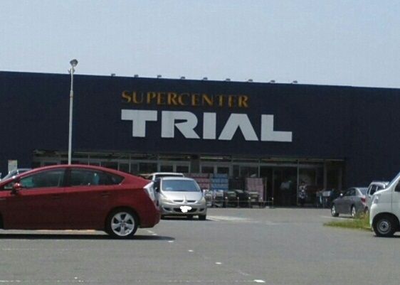 スーパー　トライアル（スーパー）まで1100m