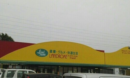 スーパー　ランドローム（スーパー）まで920m