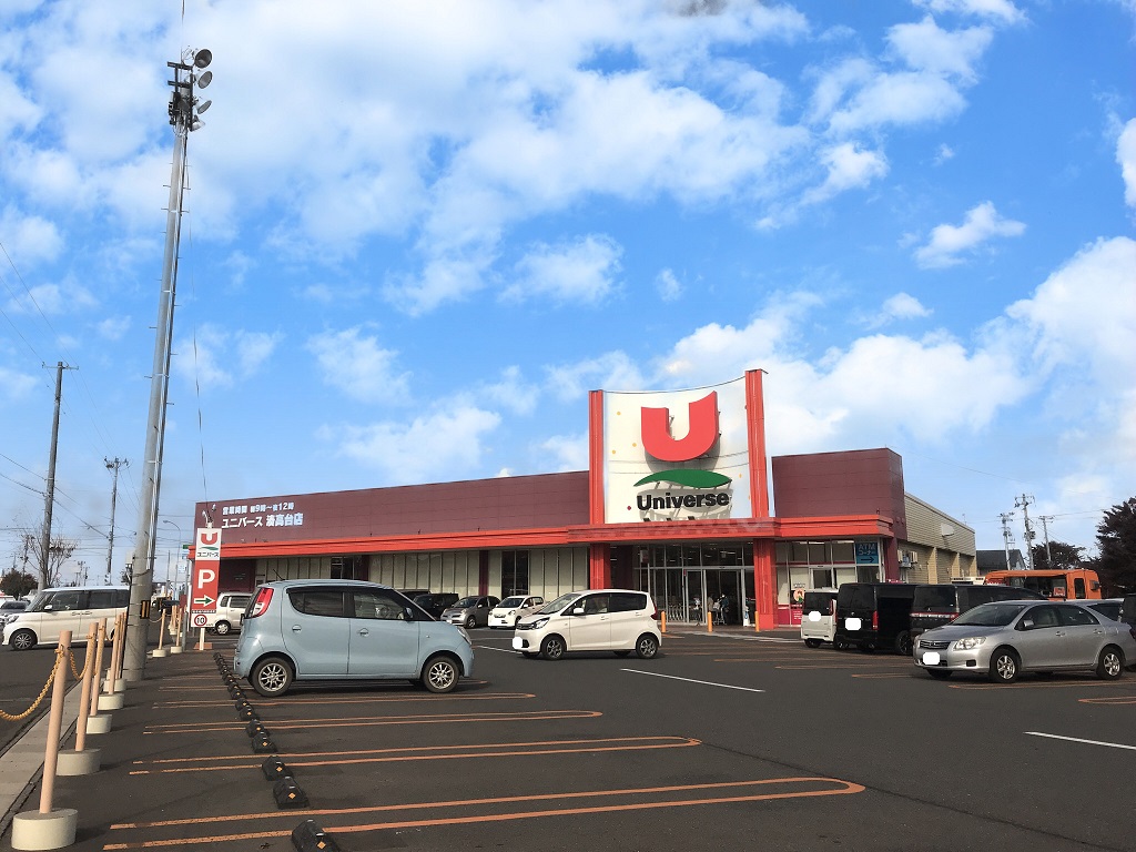 スーパー　株式会社ユニバース ユニバース 湊高台店（スーパー）まで1700m