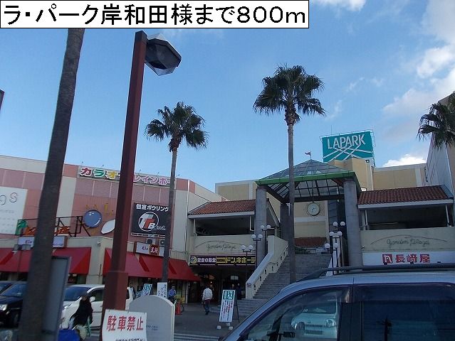その他　ラ・パーク岸和田様まで800m