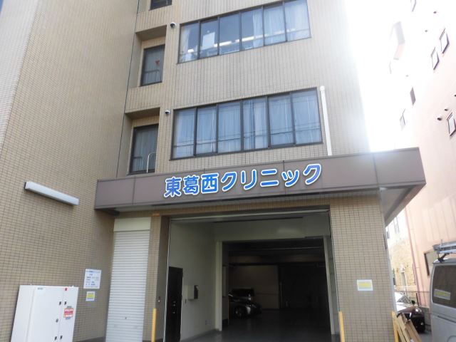 その他　東葛西クリニック（その他）まで690m