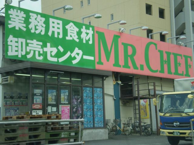 スーパー　ミスターシェフ（スーパー）まで1m