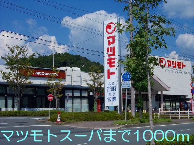 スーパー　マツモト（スーパー）まで1000m
