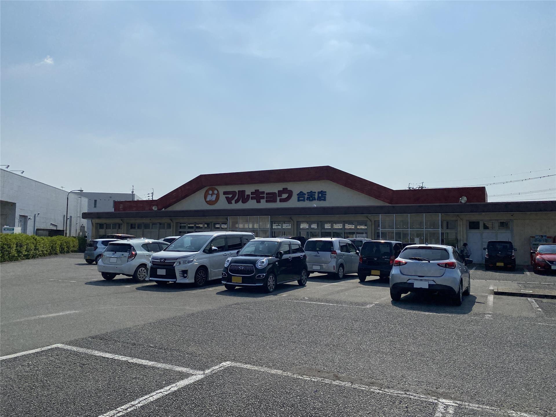 スーパー　マルキョウ合志店（スーパー）まで206m