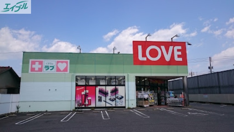 ドラックストア　くすりのラブ十日市店（ドラッグストア）まで383m