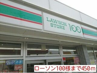 コンビニ　ローソン１００様（コンビニ）まで450m