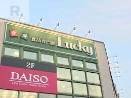 スーパー　ラッキー長瀬店（スーパー）まで821m
