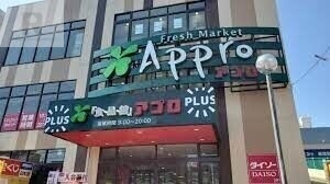 スーパー　食品館アプロ友井店（スーパー）まで987m