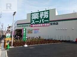 スーパー　業務スーパー宝持店（スーパー）まで1066m