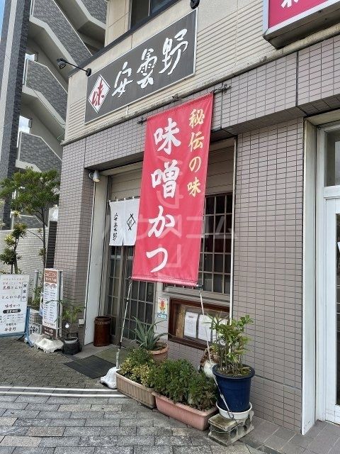 飲食店　とんかつ 安曇野（飲食店）まで697m