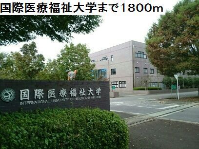 その他　国際医療福祉大学（その他）まで1800m