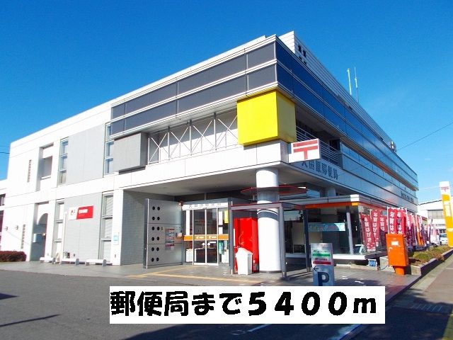 郵便局　郵便局（郵便局）まで5400m