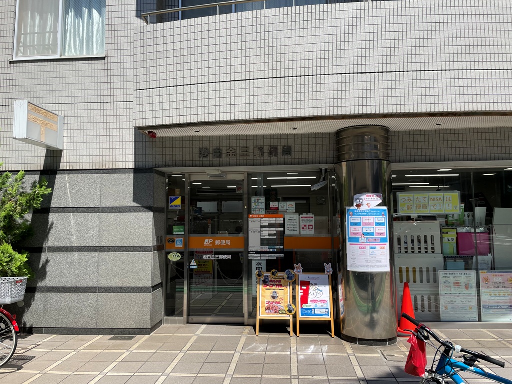 郵便局　港白金三郵便局（郵便局）まで438m
