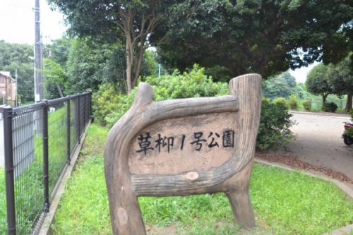 公園　草柳１号公園（公園）まで315m