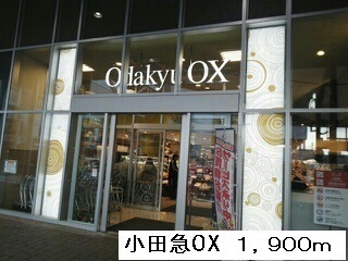 スーパー　小田急ＯＸ（スーパー）まで1900m