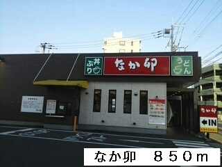 飲食店　なか卯（飲食店）まで850m