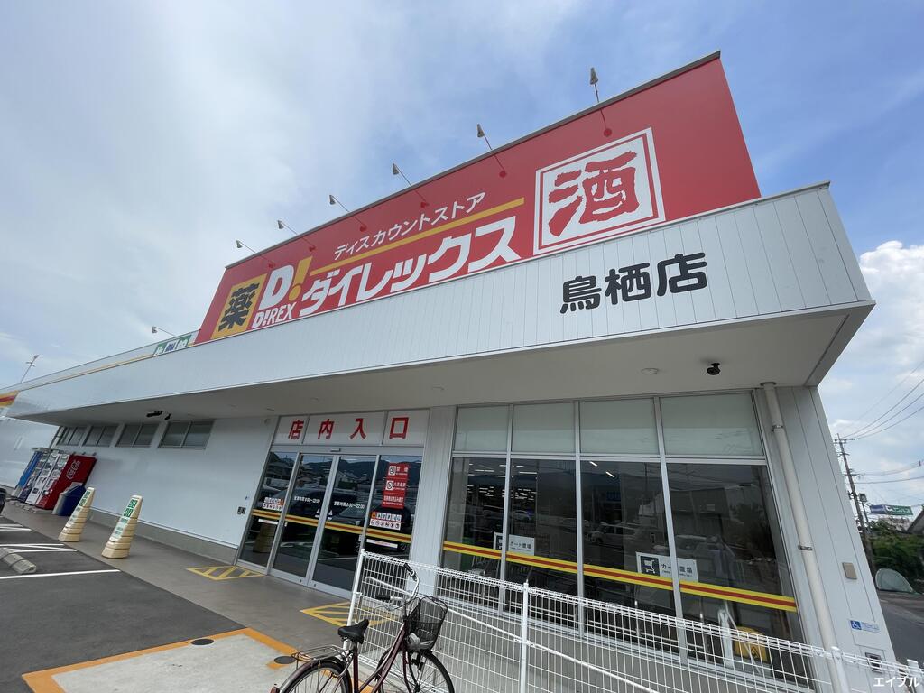 スーパー　ダイレックス 鳥栖店（スーパー）まで1260m