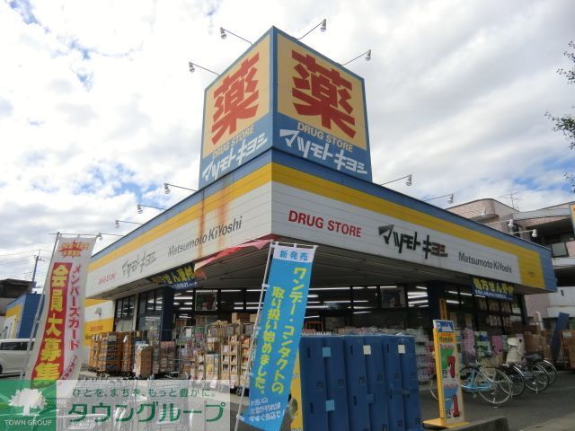 ドラックストア　マツモトキヨシ（ドラッグストア）まで390m