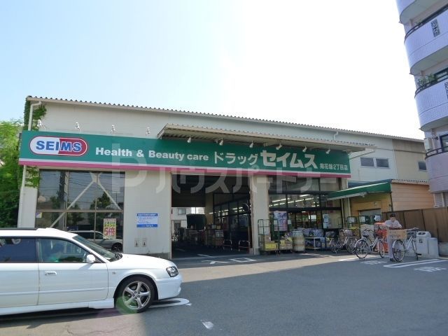 ドラックストア　ドラッグセイムス南花畑2丁目店（ドラッグストア）まで550m
