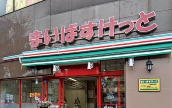 スーパー　まいばすけっと蔵前駅北店（スーパー）まで251m
