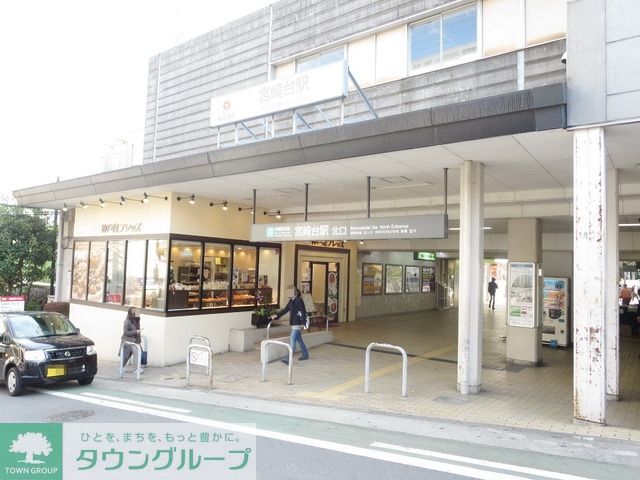 その他　宮崎台駅（その他）まで579m