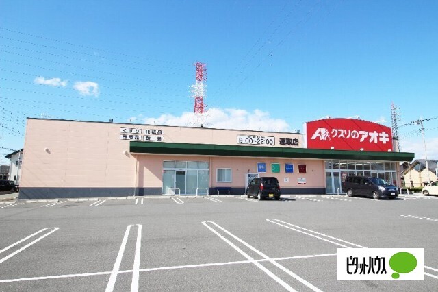 ドラックストア　クスリのアオキ連取店（ドラッグストア）まで170m