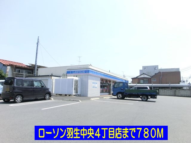 コンビニ　ローソン羽生中央４丁目店（コンビニ）まで780m