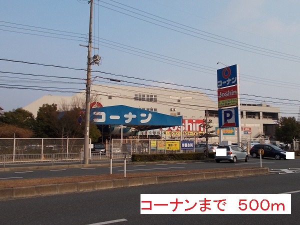 ホームセンター　コーナン（ホームセンター）まで500m
