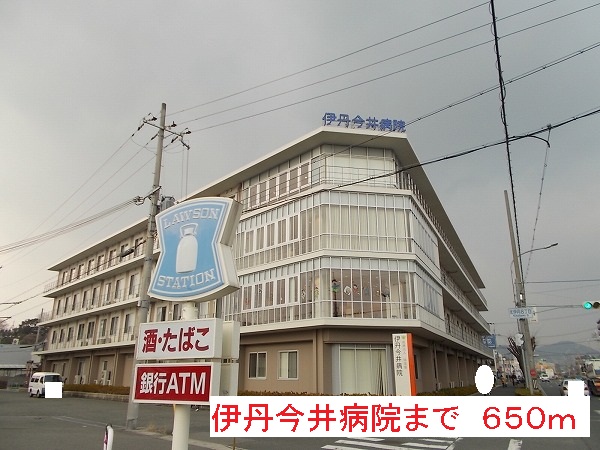 病院　伊丹今井病院（病院）まで650m