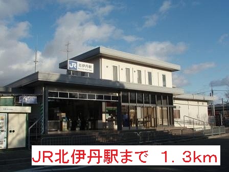 その他　ＪＲ北伊丹駅（その他）まで1300m