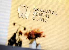 病院　あかまつ歯科クリニック（病院）まで1021m