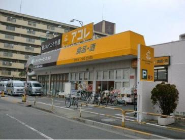 スーパー　アコレ青井5丁目店（スーパー）まで263m