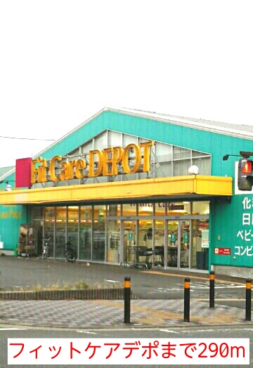 その他　フィットケアデポ（その他）まで290m