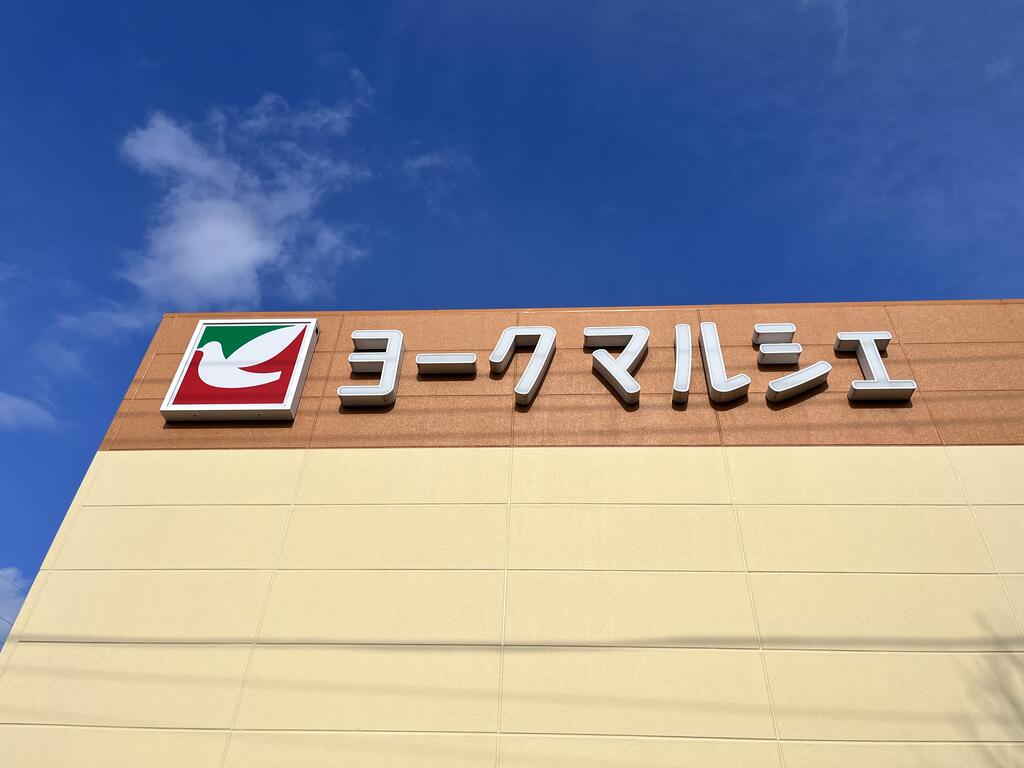 スーパー　ヨークマルシェ大和町店（スーパー）まで444m