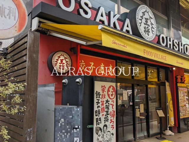 飲食店　大阪王将 湘南台駅前店（飲食店）まで1m