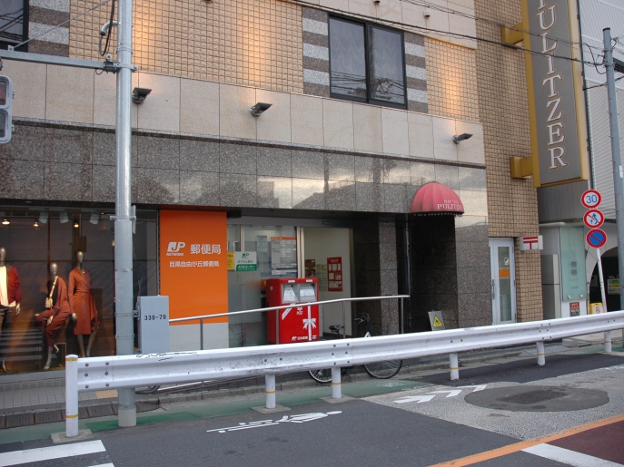 郵便局　目黒自由が丘郵便局（郵便局）まで556m