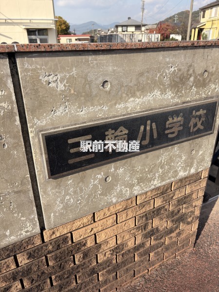 小学校　三輪小学校（小学校）まで3500m