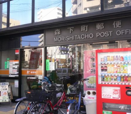 郵便局　森下町郵便局（郵便局）まで399m